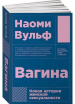 Вагина. Новая история женской сексуальности