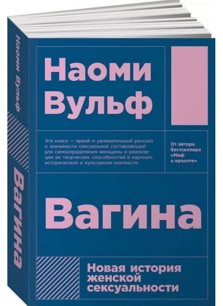 Вагина. Новая история женской сексуальности