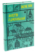 Валер'ян Підмогильний. Вибрані твори