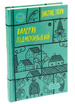 Валер'ян Підмогильний. Вибрані твори