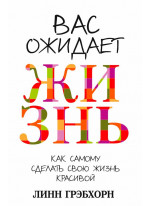 Вас ожидает жизнь (3-е издание)