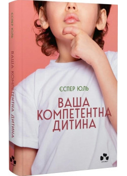 Ваша компетентна дитина. Шлях до нових цінностей вашої сім'ї