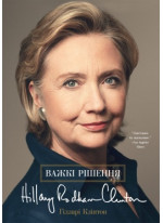 Важкі рішення
