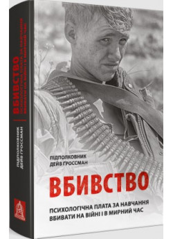 Вбивство. Психологічна плата за навчання вбивати на війні і в мирний час