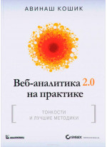 Веб-аналитика 2.0 на практике. Тонкости и лучшие методики