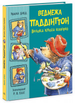 Ведмежа Паддінгтон. Велика книга історій