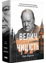 Велич і ницість. Історія про Черчилля, його родину та спротив під час Лондонського бліцу