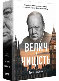 Велич і ницість. Історія про Черчилля, його родину та спротив під час Лондонського бліцу