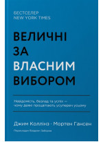 Величні за власним вибором