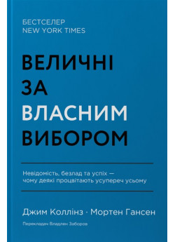 Величні за власним вибором