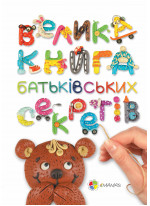Велика книга батьківських секретів