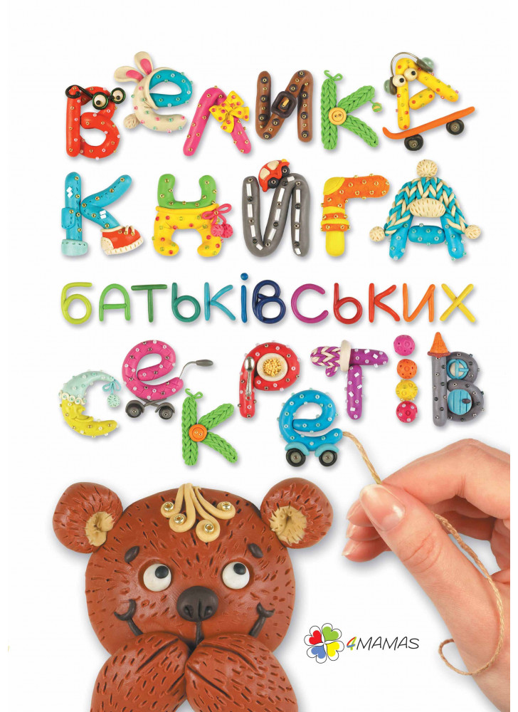 Велика книга батьківських секретів