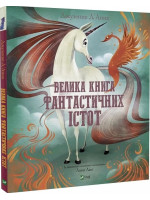 Велика книга фантастичних істот