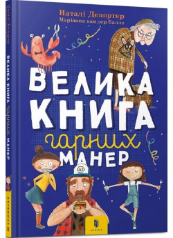 Велика книга гарних манер