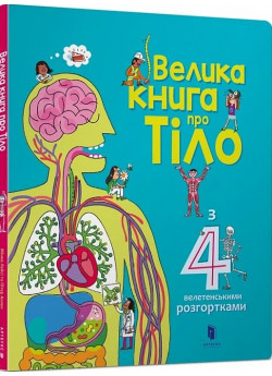 Велика книга про тіло