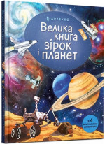 Велика книга зірок і планет