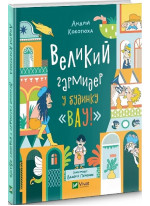 Великий гармидер у будинку "Вау!"