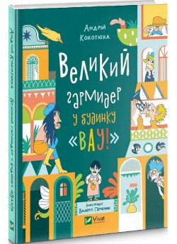 Великий гармидер у будинку "Вау!"