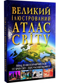 Великий ілюстрований атлас Світу