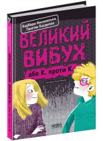 Великий вибух, або К. проти К.