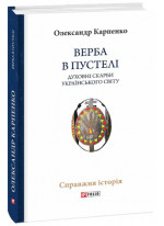 Верба в пустелі. Духовні скарби українського світу