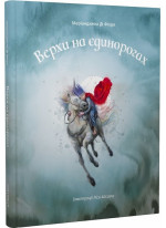 Верхи на єдинорогах