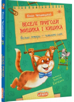 Веселі пригоди Мицика і Кицика