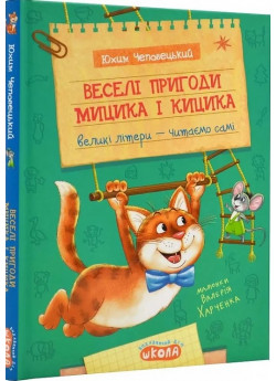Веселі пригоди Мицика і Кицика