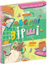 Веселі вірші