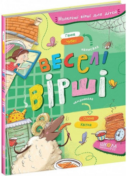 Веселі вірші
