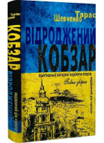 Відроджений «Кобзар». Ориґінальні авторові варіянти творів