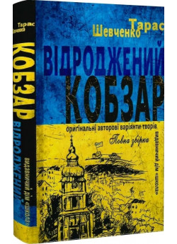 Відроджений «Кобзар». Ориґінальні авторові варіянти творів