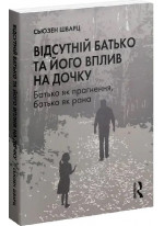 Відсутній батько та його вплив на дочку