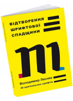 Відтворення шрифтової спадщини. 40 оригінальних шрифтів