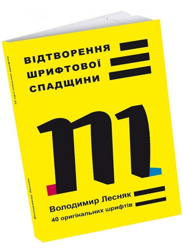 Відтворення шрифтової спадщини. 40 оригінальних шрифтів