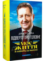 Відверто про головне. Моє життя в авіабудуванні