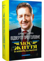 Відверто про головне. Моє життя в авіабудуванні