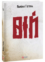 Вій