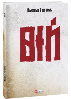 Вій