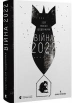 Війна 2022. Щоденники, есеї, поезія