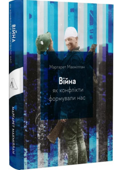 Війна. Як конфлікти формували нас