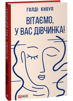 Вітаємо, у вас дівчинка!