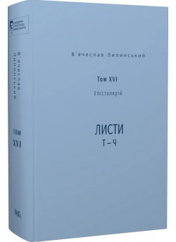 Липинський. Спадщина. Епістолярій. Том XVI. Листи Т — Ч