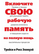 Включите свою рабочую память на полную мощь