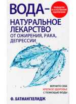 Вода - натуральное лекарство от ожирения, рака, депрессии