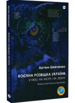 Воєнна розвідка України. У небі, на морі, на землі. Книжка від ГУР МО