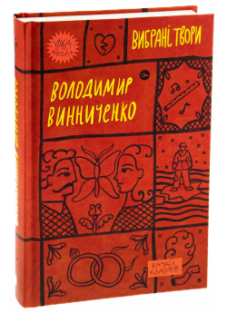 Володимир Винниченко. Вибрані твори