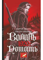 Волинь. 1920