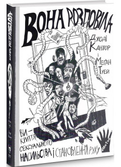Вона розповіла. Викриття сексуального насильства і становлення руху #MeToo