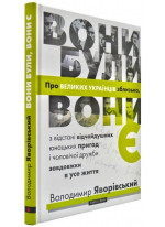 Вони були, вони є. Про великих українців зблизька